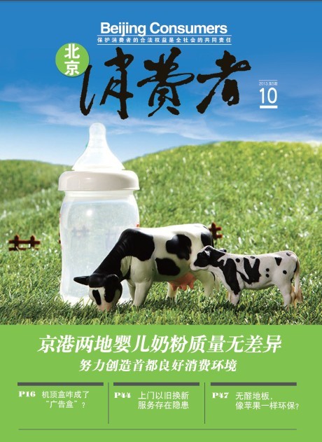 《北京消费者》10月刊